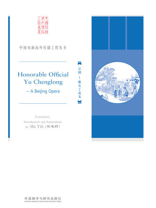 京剧(Honorable Official Yu Chenglong) - Comfandi - OverDrive